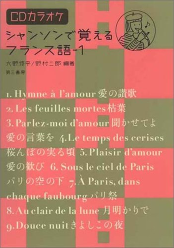 シャンソンで覚えるフランス語 1 Cdカラオケ付 修平 大野 二郎 野村 本 通販 Amazon