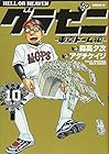 グラゼニ ～東京ドーム編～ 第10巻