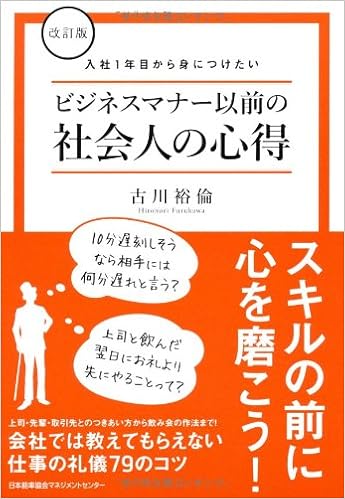 改訂版 入社1年目から身につけたいビジネスマナー以前の社会人の心得 古川 裕倫 本 通販 Amazon