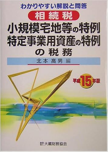 相続税 小規模宅地等の特例 特定事業用資産の特例の税務 平成15年版 わかりやすい解説と問答 高男 北本 本 通販 Amazon