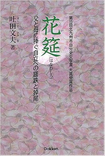 花筵 父と母に捧ぐ自立への蹉跌と掉尾 吐田 文夫 本 通販 Amazon 花筵 父と母に捧ぐ自立への蹉跌と掉尾 吐田 文夫 本 通販 Amazon