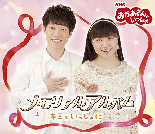 おかあさんといっしょ メモリアルアルバム キミといっしょに Amazon Com Music