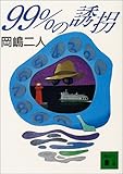 99%の誘拐 (講談社文庫)
