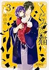 くだみみの猫 第3巻