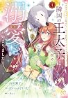 初恋相手の王女の心配ばかりしている婚約者と、スッキリさよならしました&nbsp;～隣国の王太子に見初められ溺愛が始まりました～ 1巻