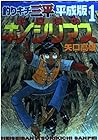 釣りキチ三平 平成版 第1巻
