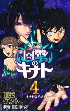 回撃のキナトの最新刊