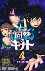 回撃のキナト 第4巻