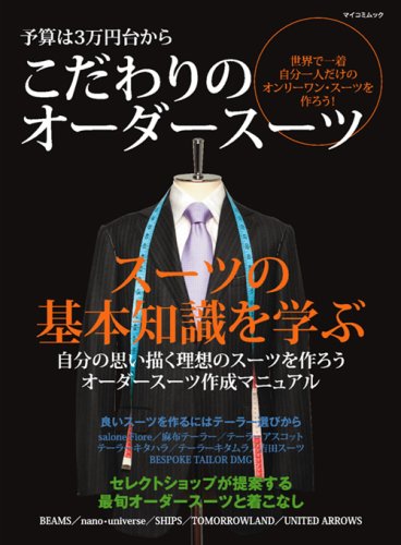 予算は3万円台から こだわりのオーダースーツ マイコミムック 高杉圭一 久野梨沙 有ヶ谷幸太 本 通販 Amazon