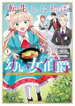 転生した私は幼い女伯爵 後見人の公爵に餌付けしながら、領地発展のために万能魔法で色々作るつもりですの最新刊