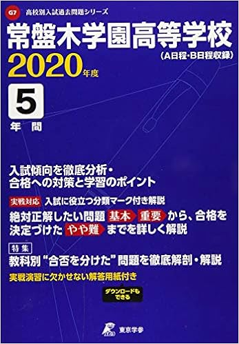常盤木学園高等学校 年度用 過去5年分収録 高校別入試過去問題シリーズ G7 東京学参 編集部 本 通販 Amazon