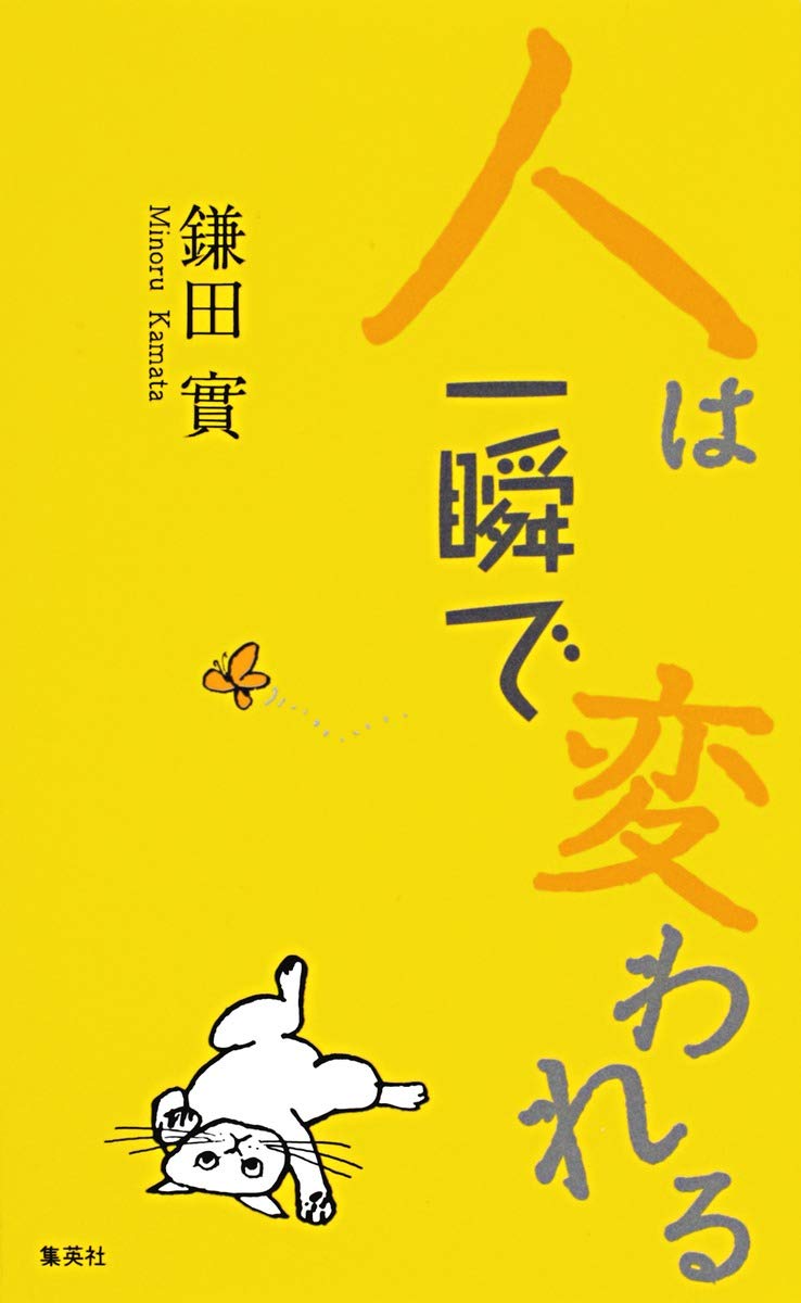 人は一瞬で変われる 鎌田 實 本 通販 Amazon