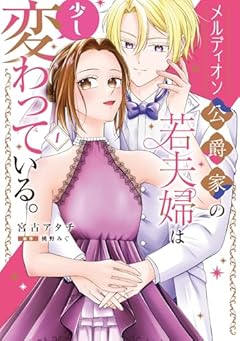 メルディオン公爵家の若夫婦は少し変わっている。の最新刊