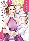 メルディオン公爵家の若夫婦は少し変わっている。 1巻 （宮古アタチ、桃野みぐ）