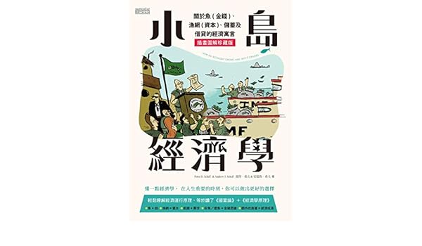 Amazon.com: 小島經濟學：關於魚(金錢)、漁網(資本)、儲蓄及借貸的經濟 ...