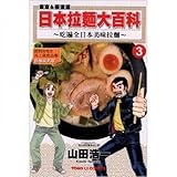 Ramen Daihyakka Japanese Ramen Encyclopedia Book 3