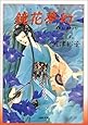 鏡花夢幻―泉鏡花/原作より (白泉社文庫)