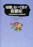 切開しないで治す蓄膿症―慢性副鼻腔炎の内視鏡手術