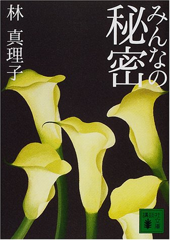 みんなの秘密 講談社文庫 林 真理子 本 通販 Amazon みんなの秘密 講談社文庫 林 真理子 本 通販 Amazon