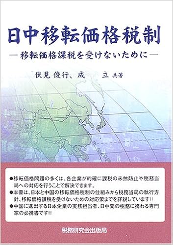日中移転価格税制 移転価格課税を受けないために 俊行 伏見 立 成 本 通販 Amazon