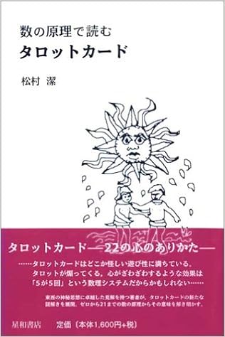 数の原理で読むタロットカード 松村 潔 本 通販 Amazon
