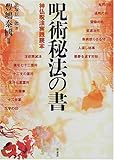 呪術秘法の書―神仏呪法実践読本