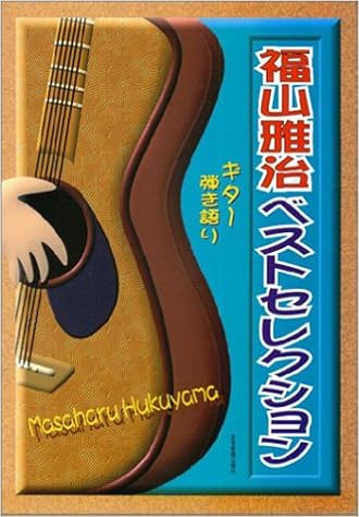ギター弾き語り 福山雅治ベストセレクション 全音楽譜出版社 本 通販 Amazon