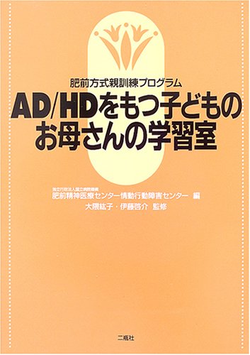 肥前方式親訓練プログラム Ad Hdをもつ子どものお母さんの学習室 啓介 伊藤 国立病院機構肥前精神医療センター情動行動障害センター 紘子 大隈 本 通販 Amazon