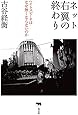 ネット右翼の終わり──ヘイトスピーチはなぜ無くならないのか