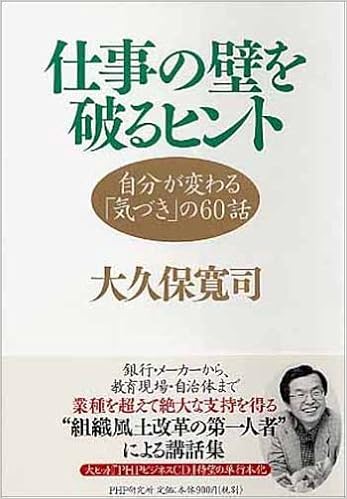 仕事の壁を破るヒント 自分が変わる 気づき の60話 大久保 寛司 本 通販 Amazon