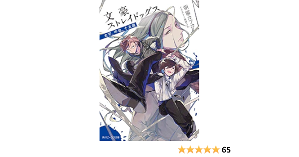 文豪ストレイドッグス 太宰 中也 十五歳 角川ビーンズ文庫 Amazon Com Books