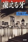 凍える牙 (新潮ミステリー倶楽部)