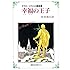 幸福の王子―オスカー・ワイルド童話集
