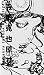 KATSUYA TERADA REAL SIZE by 