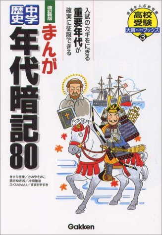 まんが中学歴史年代暗記80 高校入試をラクラク突破 高校受験大吉ブックス 3 片岡 徹治 本 通販 Amazon