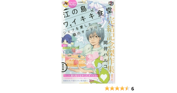 デラックスねこぱんち江の島ワイキキ食堂 シェフを愛した猫のオードリー にゃんcomi廉価版コミック Amazon Com Books