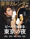 東京カレンダー (東京カレンダー 2017年 8月号)