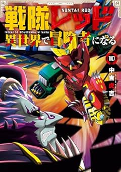 戦隊レッド 異世界で冒険者になるの最新刊