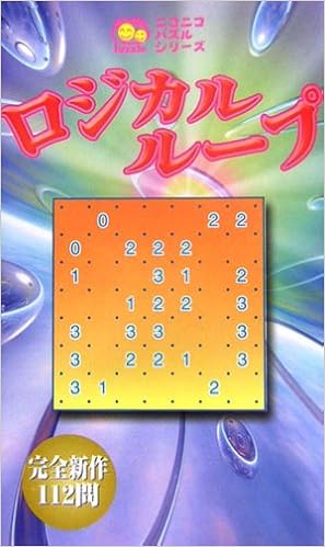 ロジカルループ 完全新作112問 ニコニコパズルシリーズ Puz工房 Puz工房 本 通販 Amazon