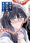 やがて蛸になるきみと 第2巻