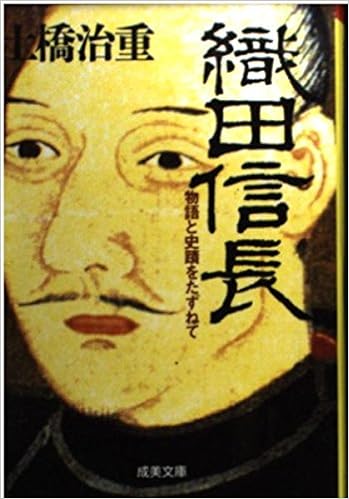 織田信長 成美文庫 物語と史蹟をたずねて Amazon Com Books 織田信長 成美文庫 物語と史蹟をたずねて Amazon Com Books