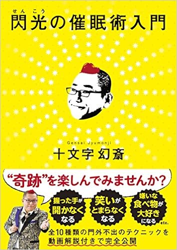 閃光の催眠術入門 十文字幻斎 本 通販 Amazon