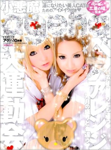 小悪魔 Ageha アゲハ 08年 10月号 雑誌 本 通販 Amazon