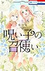 呪い子の召使い 第9巻