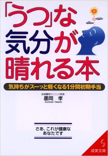 うつ な気分が晴れる本 気持ちがスーッと軽くなる1分間初期手当 成美文庫 Amazon Com Books