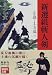 新選組斬人剣―小説・土方歳三 (講談社文庫)