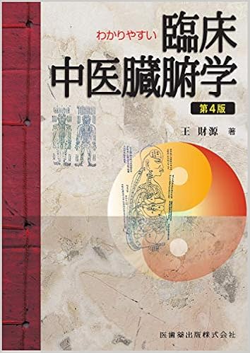 わかりやすい 臨床中医臓腑学 第4版 王 財源 本 通販 Amazon