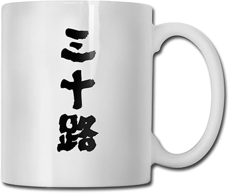 Amazon Co Jp 三十路 マグカップ かわいい食器 コーヒーカップ おもしろ食器 マグ 創意コップ おしゃれ 贈答品ボトル 水筒 カフェ オフィス 自宅 在宅勤務 ホーム キッチン Amazon Co Jp 三十路 マグカップ かわいい食器 コーヒーカップ おもしろ食器 マグ 創意コップ おしゃれ 贈答品ボトル 水筒 カフェ オフィス 自宅 在宅勤務 ホーム キッチン