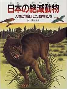 日本の絶滅動物 人類が滅ぼした動物たち Amazon Com Books