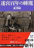 迷宮百年の睡魔 (新潮文庫)